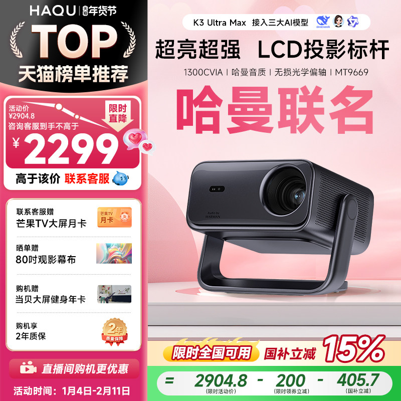 【政府补贴15%】哈趣K3UltraMax投影仪家用超高清可连手机哈曼联名新款1080P智能家庭影院投屏卧室客厅投影机