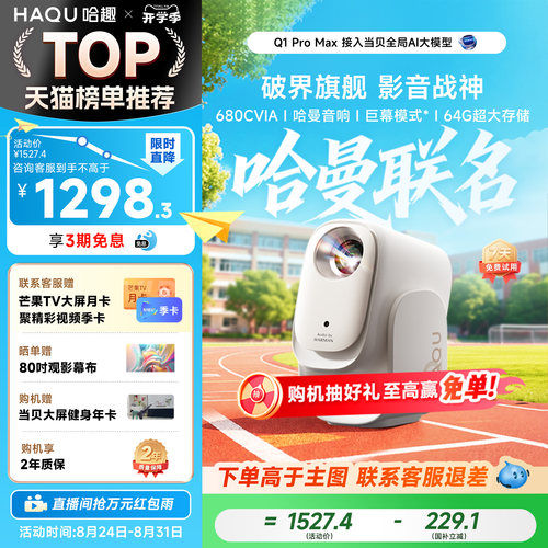 【哈曼音响】哈趣Q1ProMax投影仪