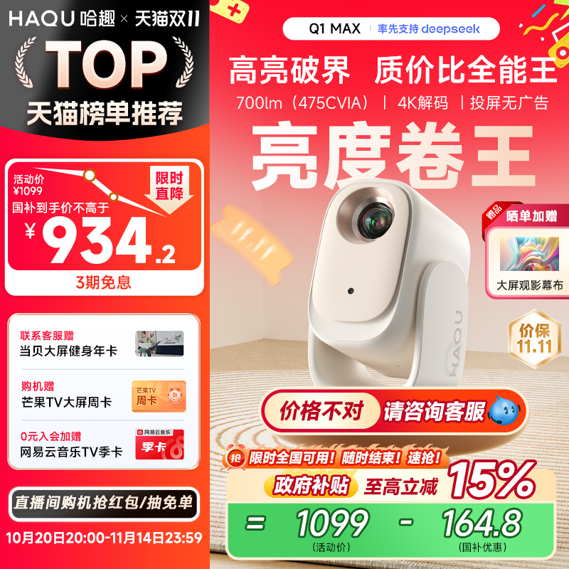 【政府补贴15%】哈趣Q1 Max投影仪家用超高清2025新款投屏1080P便携小型宿舍学生护眼智能家庭影院