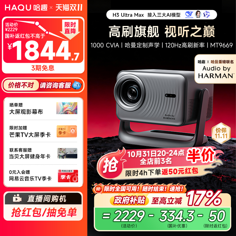 哈趣x哈曼联名H3UltraMax投影仪