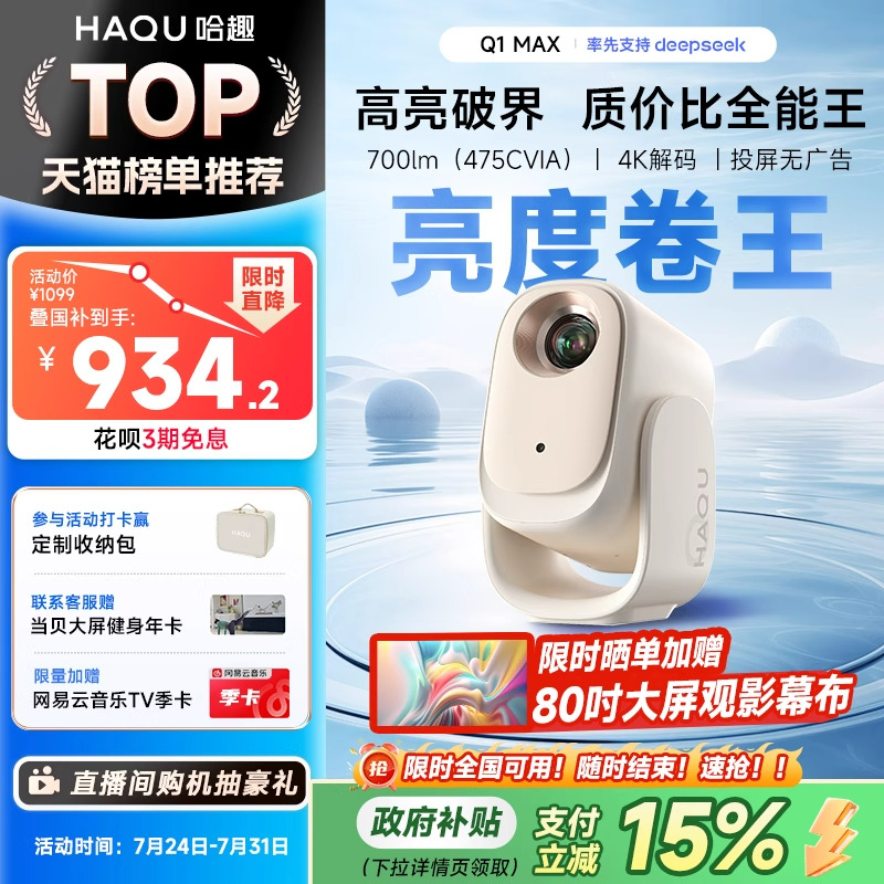【新品首发 政府补贴15%】哈趣Q1 Max投影仪家用超高清20