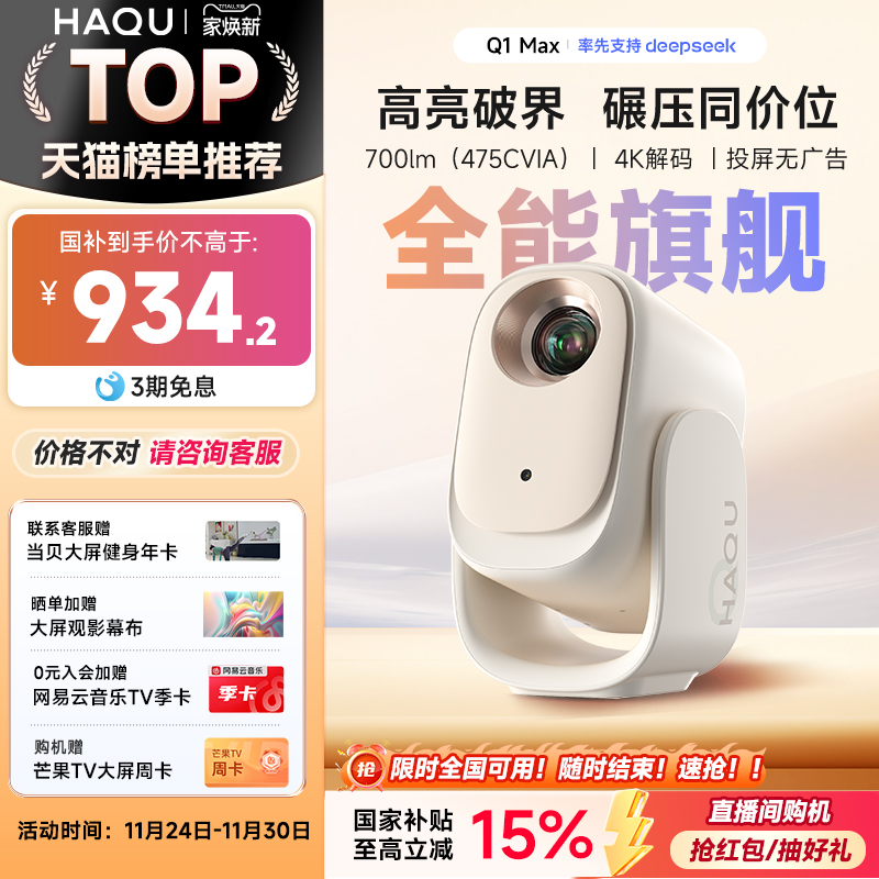 【政府补贴15%】哈趣Q1 Max投影仪家用超高清2025新款投屏1080P便携小型宿舍学生护眼智能家庭影院