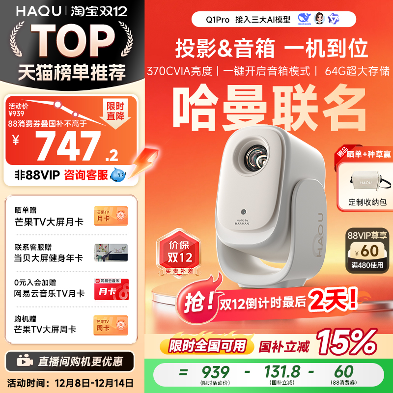 哈曼联名哈趣Q1Pro投影仪超高清