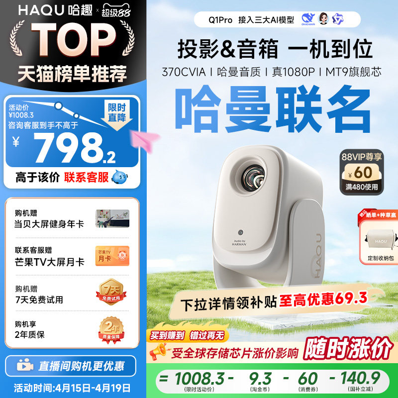 【政府补贴15%】哈趣Q1Pro投影仪家用超高清可连手机哈曼联名
