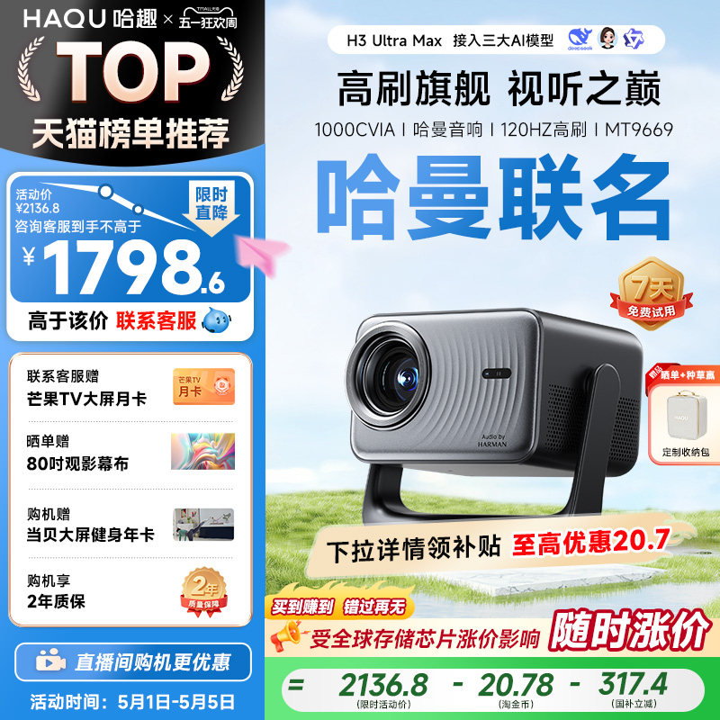 哈趣H3UltraMax投影仪家用超高清可连手机哈曼音响4K解码