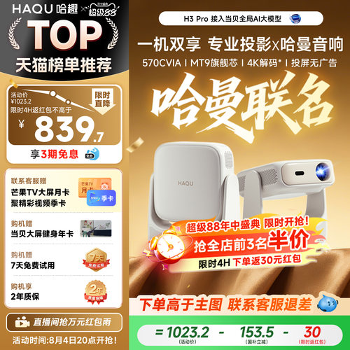 【哈曼音响】哈趣H3Pro投影仪