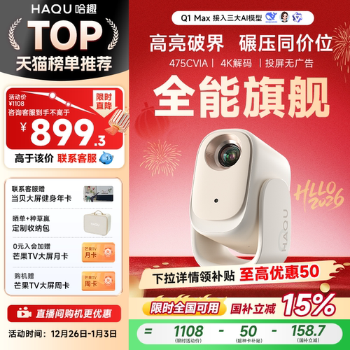 【亮度卷王】哈趣Q1Max投影仪