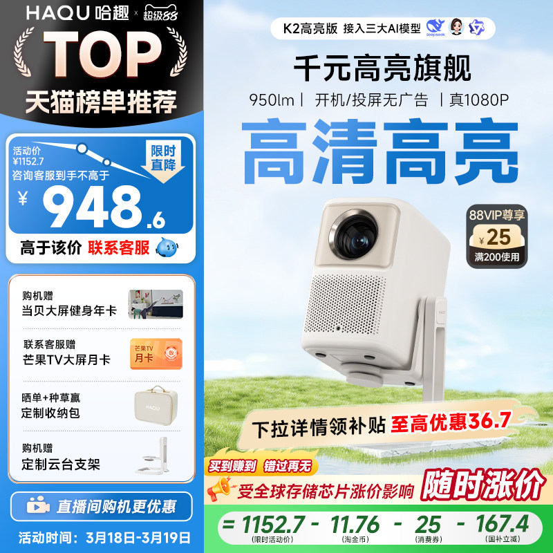 【政府补贴15%】哈趣K2高亮版云台投影仪 家用超高清真1080