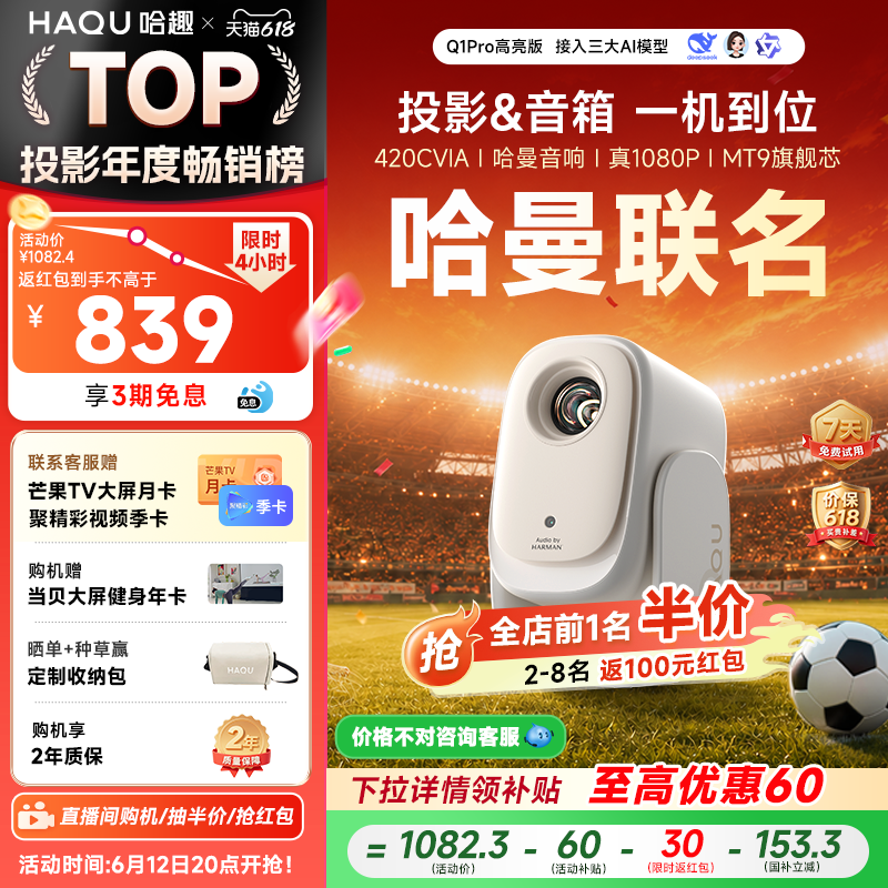 【政府补贴15%】哈趣Q1Pro高亮版投影仪家用超高清真1080