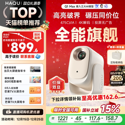 【政府补贴15%】哈趣Q1 Max投影仪家用超高清2025新款投屏1080P便携小型宿舍学生护眼智能家庭影院