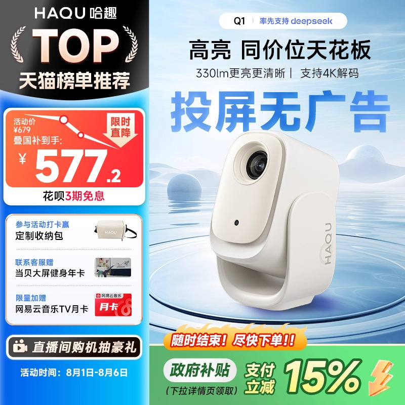 【政府补贴15%】哈趣Q1投影仪小型宿舍学生 家用超高清云台一体