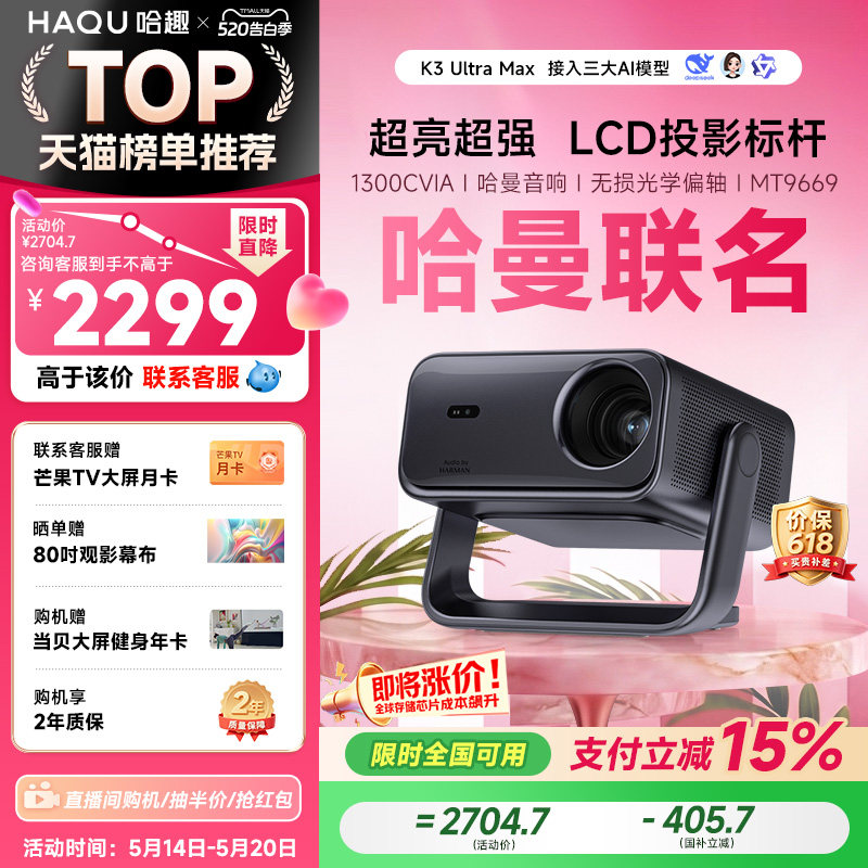 【政府补贴15%】哈趣K3UltraMax投影仪家用超高清哈曼音