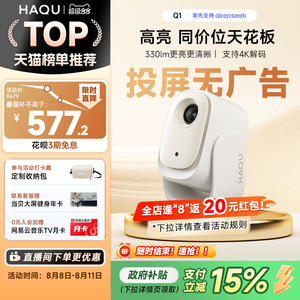 哈趣（办公用品） 哈趣Q1【政府补贴15%】哈趣Q1投影仪家用超高清 小型宿舍学生真1080P智能护眼卧室可投屏
