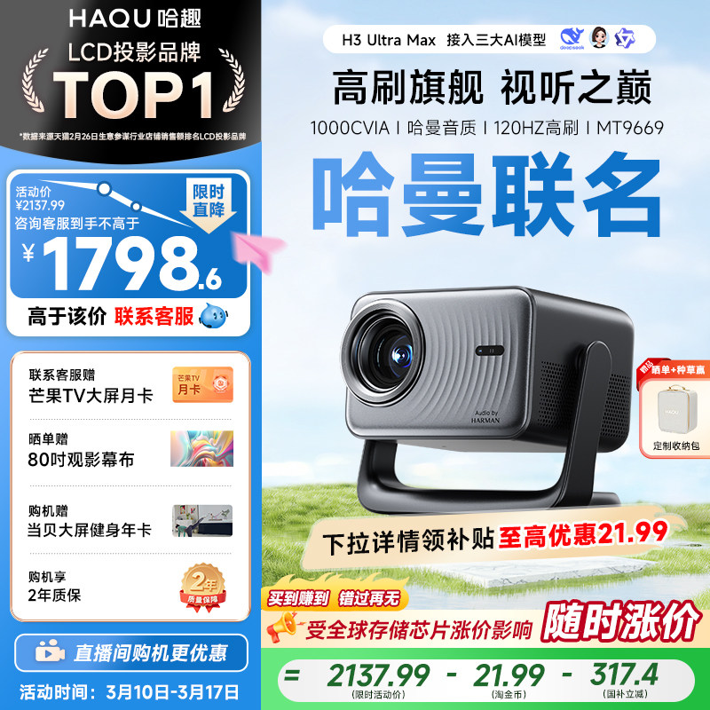 哈趣H3UltraMax投影仪家用超高清可连手机哈曼联名4K解码120HZ高刷新款1080P投影机客厅卧室宿舍智能影院投屏