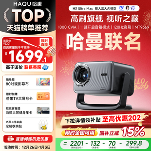 120hz高刷2025新款 哈趣H3UltraMax投影仪家用超高清4K解码 1080P客厅卧室智能影院可连手机投屏 哈曼联名