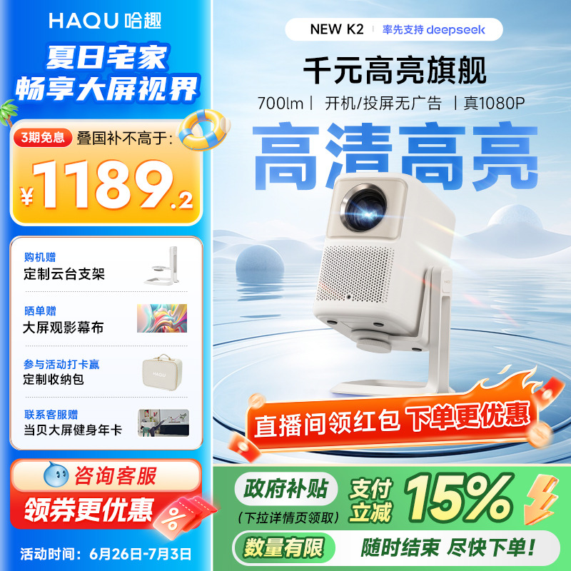 【政府补贴15%】哈趣NEW K2云台投影仪 家用超高清真1080P新款小型学生宿舍办公便携智能护眼可投屏家庭影院