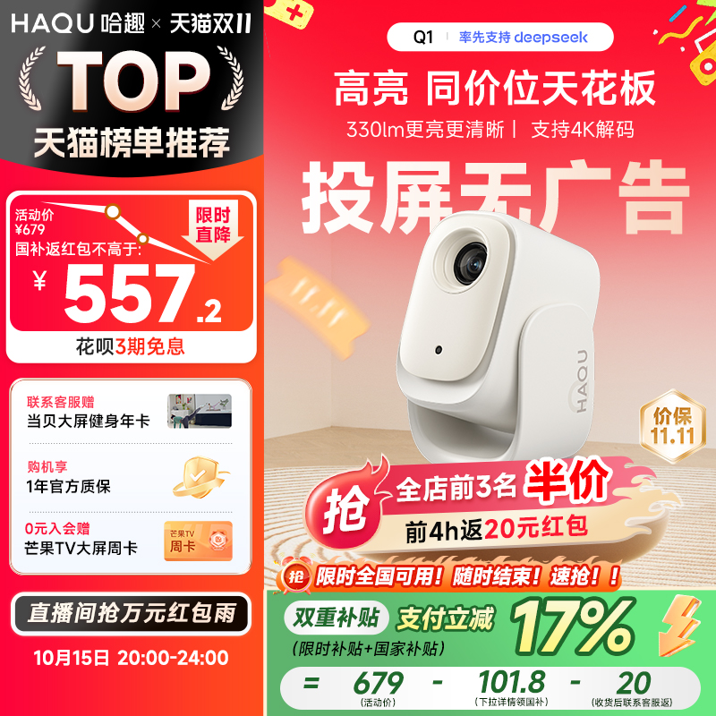 【政府补贴15%】哈趣Q1投影仪家用超高清 小型宿舍学生真1080P智能护眼卧室可投屏便携投影机4K解码云台一体