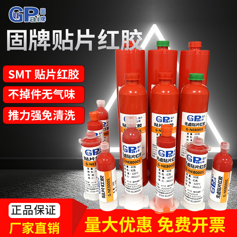 固牌SMT贴片红胶快干耐高温PCB电子元件胶环保低卤不拉丝不断胶不掉件高强度刮胶手动点胶固定红胶波峰焊胶水