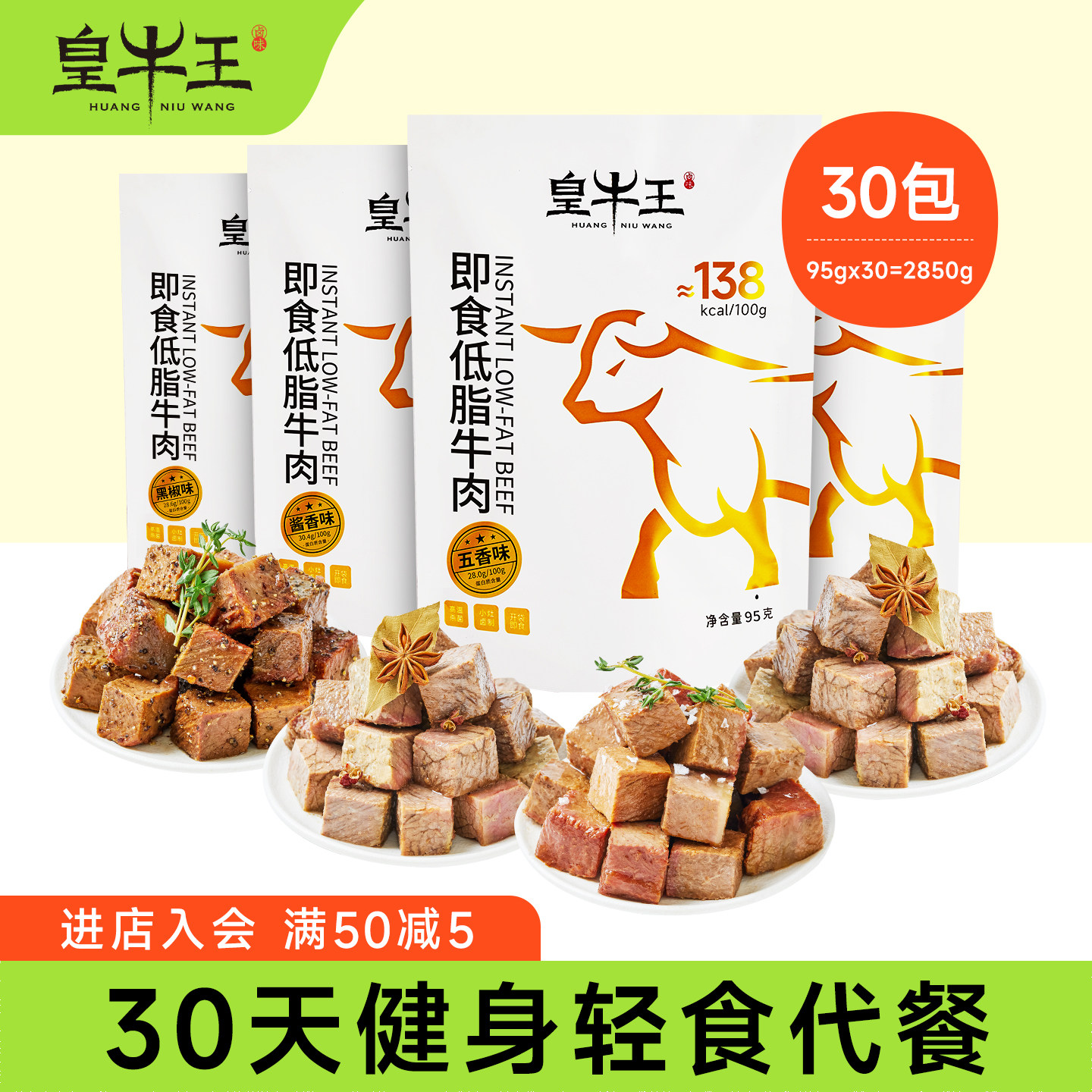 【30天健身餐】皇牛王低脂即食原切牛肉代餐健身营养高蛋白卤牛肉