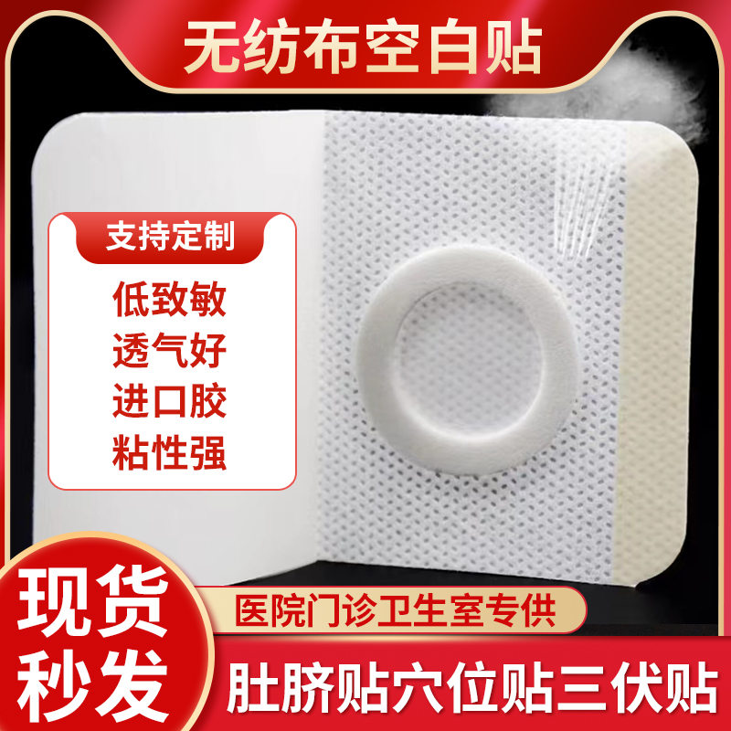 肚脐贴空白贴三伏贴无纺布膏药贴穴位贴三九贴胶布贴敷贴透气空贴,居家日用,护膝/护腰/护肩/护颈,淘宝优惠券,粉丝福利购,淘宝优惠卷