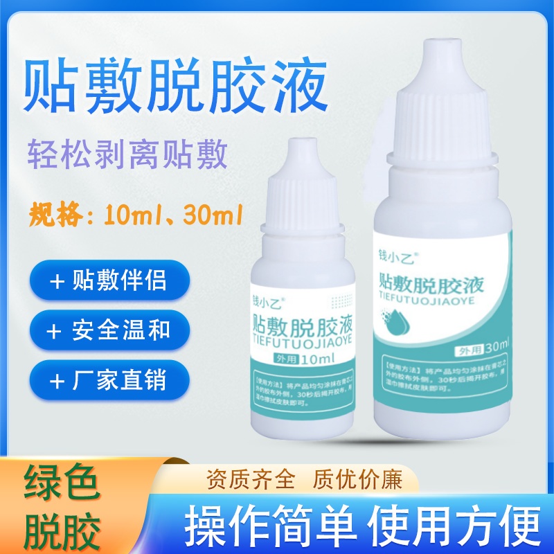 贴敷脱胶液儿童贴敷透皮贴除胶液