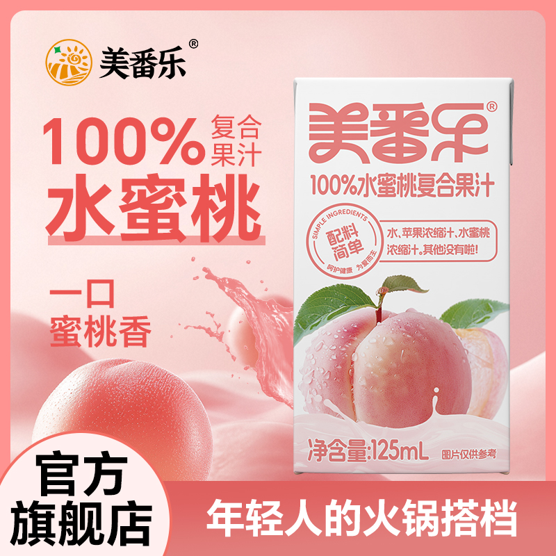 美番乐100%水蜜桃复合果蔬汁0脂肪苹果汁儿童风味饮料16盒