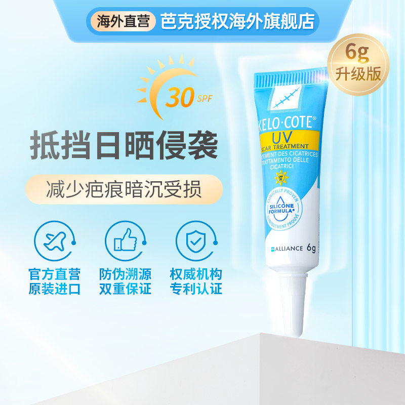 【官方】美国防晒UV祛疤膏6g疤克芭克疤克去疤凝胶巴克官方旗舰店