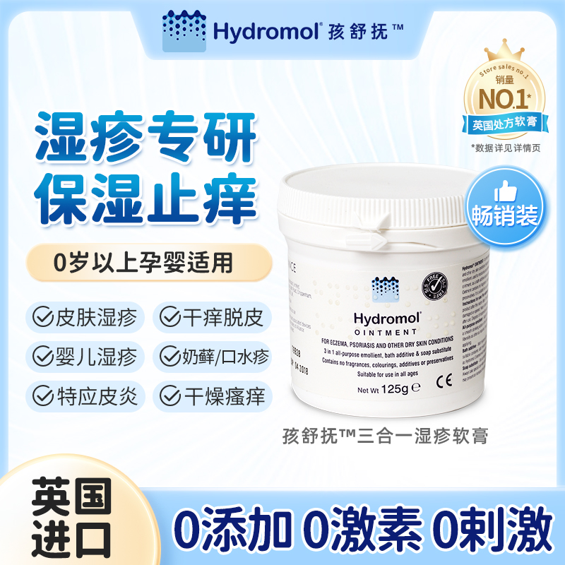 Hydromol湿疹膏舒缓湿疹缓解瘙痒
