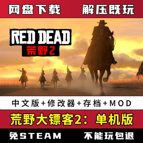 荒野大镖客2：救赎单机终极版送修改器存档mod免steam网盘下载