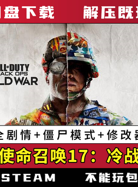 COD17送修改器 使命召唤17黑色行动冷战 免steam单机pc电脑游戏