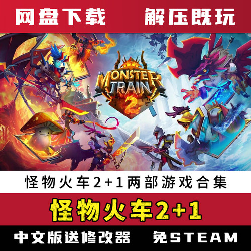 怪物火车2+1合集豪华版送修改器简体中文电脑pc游戏网盘下载