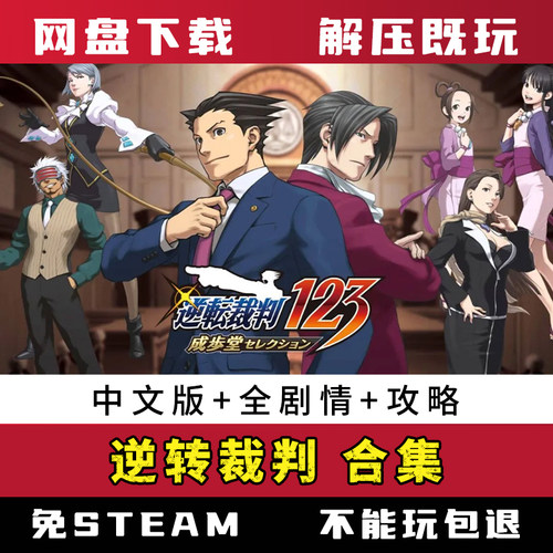 逆转裁判1/2/3/4/5/6合集全剧情送游戏攻略电脑单机游戏网盘下载