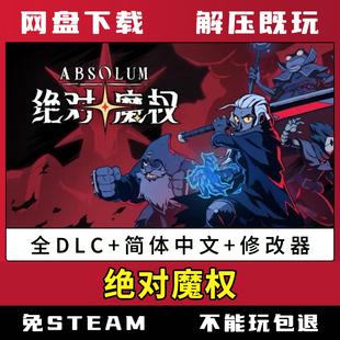 绝对魔权中文版多人同屏支持联机全DLC送修改器免steam电脑游戏