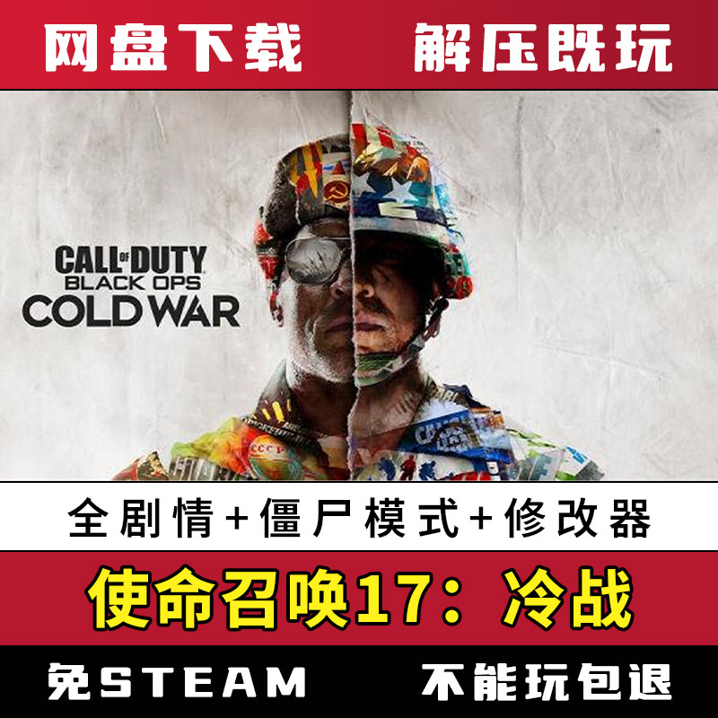 COD17送修改器 使命召唤17黑色行动冷战 免steam单机pc电脑游戏