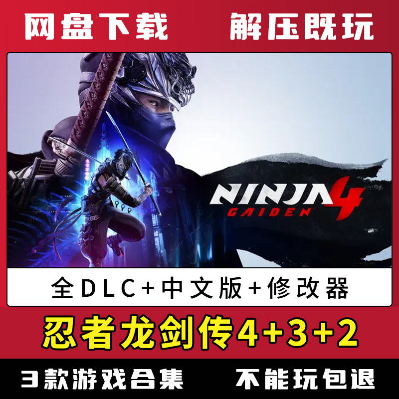 忍者龙剑传4+3+2合集免steam中文单机版送修改器电脑游戏解压既玩