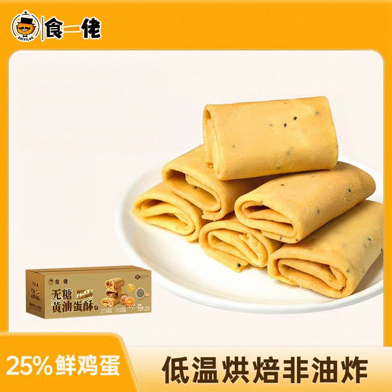 食一佬无糖黄油蛋酥130g*2盒黑芝麻鸡蛋卷香酥脆凤凰卷蛋卷酥饼干