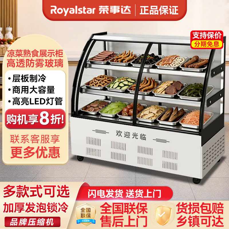 荣事达凉菜展示柜商用冷藏蛋糕柜鸭脖点菜柜串串熟食卤菜保鲜冰柜