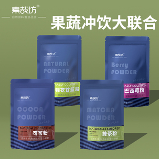 巴西莓粉羽衣甘蓝冲饮材料蛋糕烘焙专用可可粉草莓果蔬代餐抹茶粉