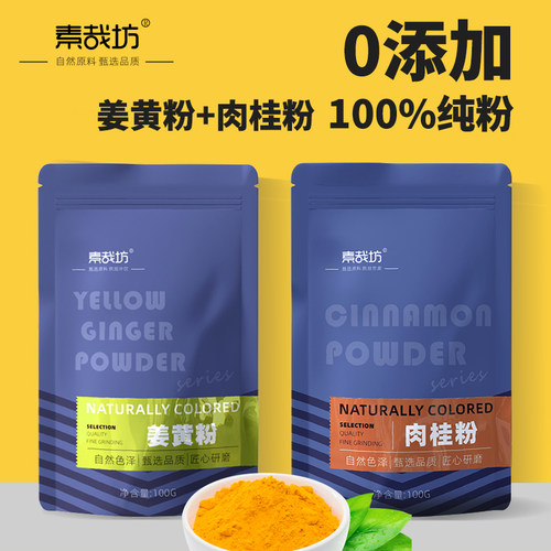 素哉坊姜黄粉天然无添加