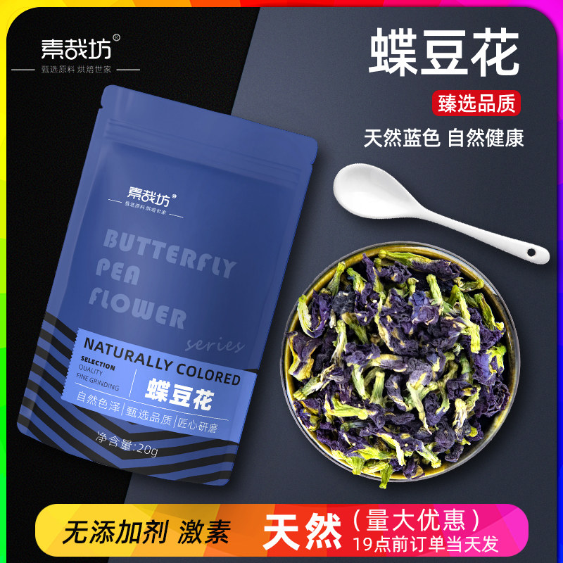 素哉坊蝶豆花干花蓝蝴蝶碟豆花粉茶天然色素洛神花果蔬粉