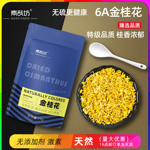 6A无熏硫金桂花干商用可食用