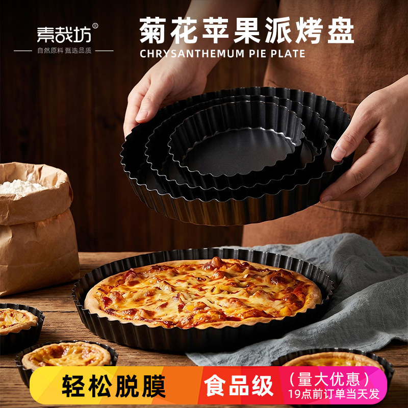 菊花苹果派盘活底模具5/8/9寸披萨烤盘挞塔派烤箱用不粘烘焙工具