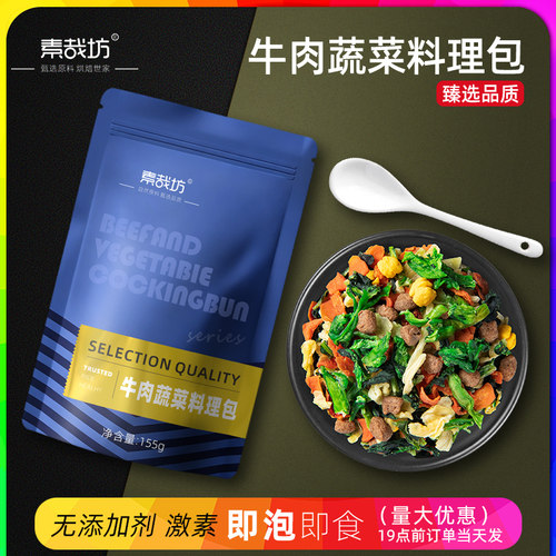 速食搭档脱水蔬菜干牛肉蔬菜料理