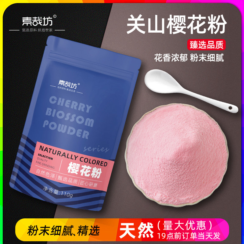 樱花粉食用烘焙冲饮饮料调色馒头图片