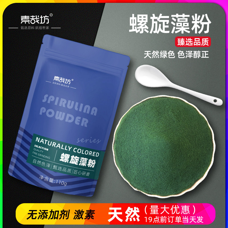 素哉坊纯螺旋藻粉可食用人用冲饮酸奶蓝藻小球藻粉正品官方旗舰店