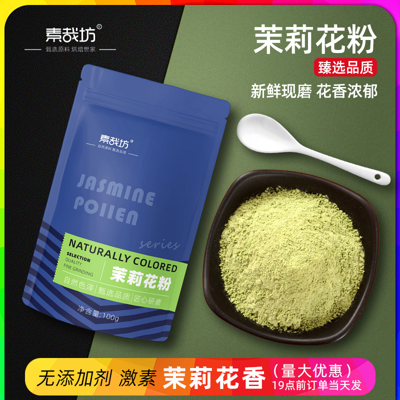 素哉坊茉莉花粉冷萃茶粉冲饮冷泡