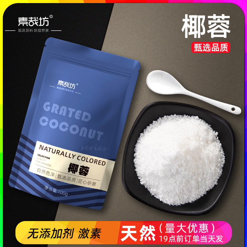 椰蓉粉椰丝碎奶油小方面包装饰蛋糕汤圆椰浆黄油商用家用烘焙专用,粮油调味/速食/干货/烘焙,其它原料,淘宝优惠券,粉丝福利购,淘宝优惠卷