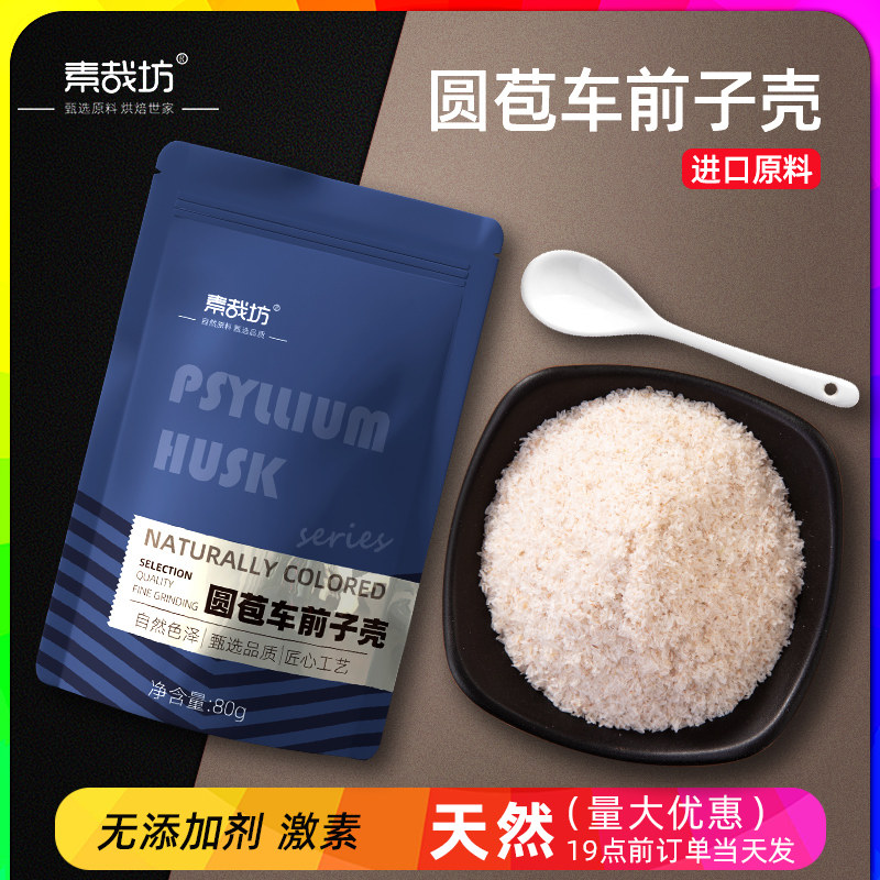 素哉坊饮食代餐圆苞洋车前子壳图片