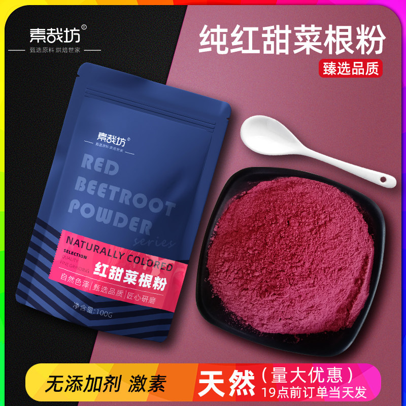 天然红甜菜根粉代餐冲饮食品上色红色素烘焙家用原料果蔬粉旗舰店