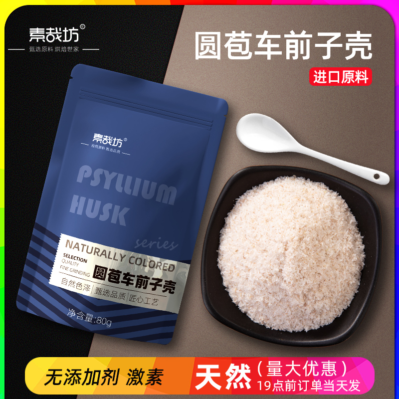 素哉坊饮食代餐圆苞洋车前子壳